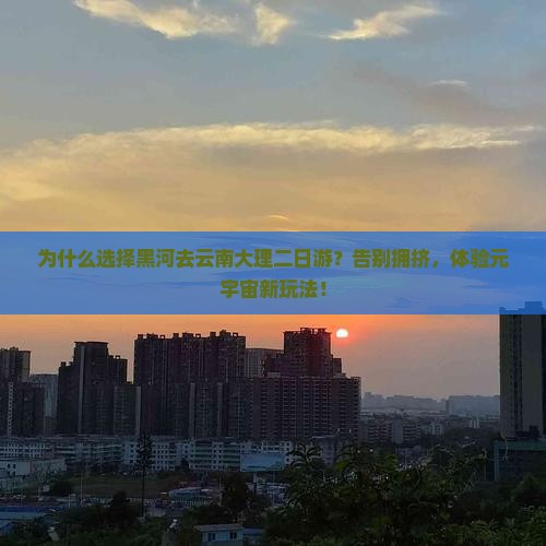 黑河去云南大理二日游