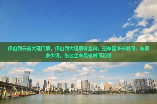 保山到云南大理门票