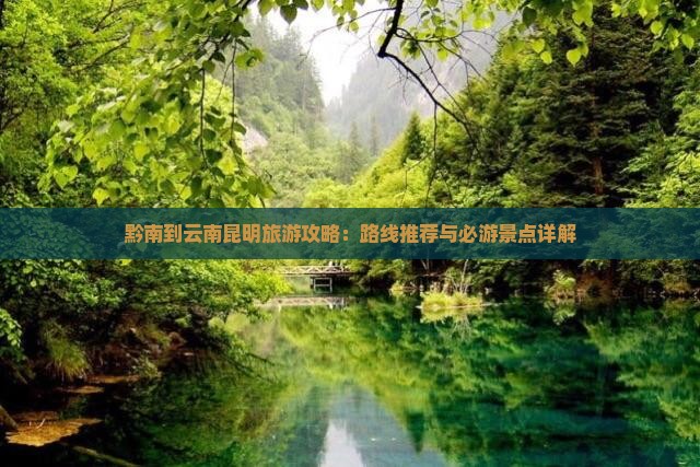 黔南到云南昆明哪里玩