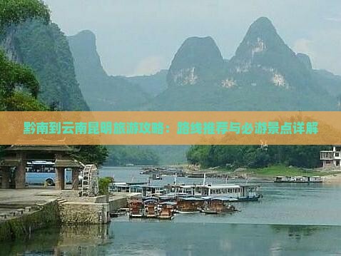 黔南到云南昆明哪里玩