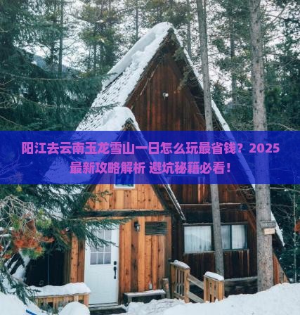 阳江去云南玉龙雪山一日