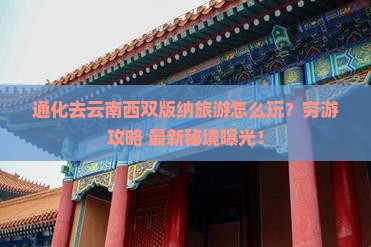 通化去云南西双版纳旅游