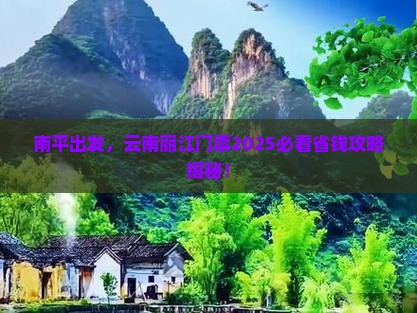 南平去云南丽江门票