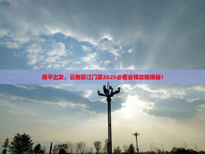 南平去云南丽江门票