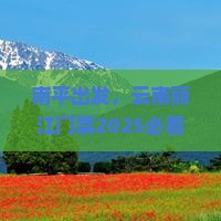 南平去云南丽江门票