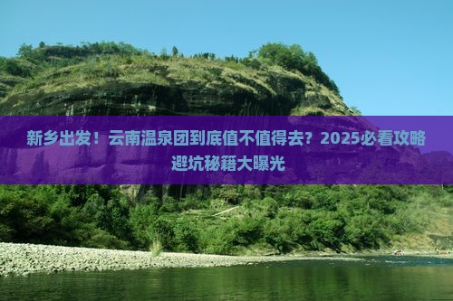 新乡到云南温泉大型旅游团