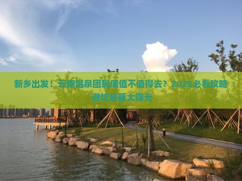 新乡到云南温泉大型旅游团