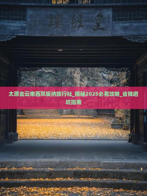 太原去云南西双版纳旅行社