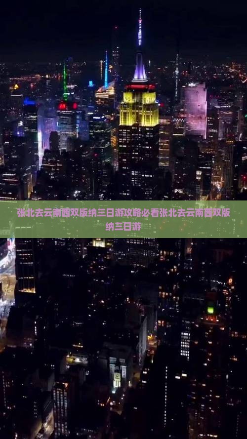 张北去云南西双版纳三日游
