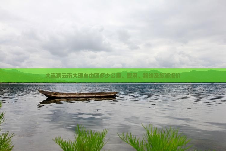 大连到云南大理自由团