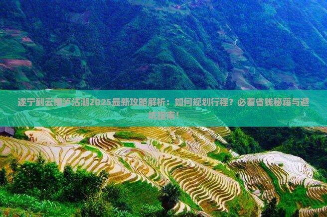遂宁到云南泸沽湖攻略