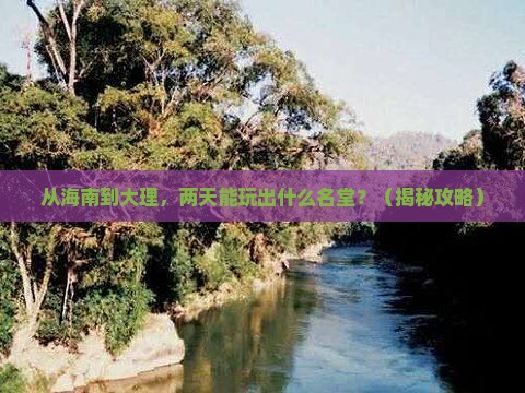 海南省直辖去云南大理二日游