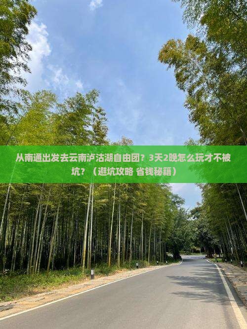 南通去云南泸沽湖自由团