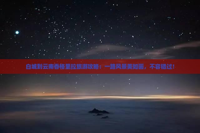 白城到云南香格里拉旅游