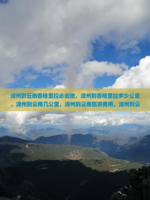 漳州到云南香格里拉必去地