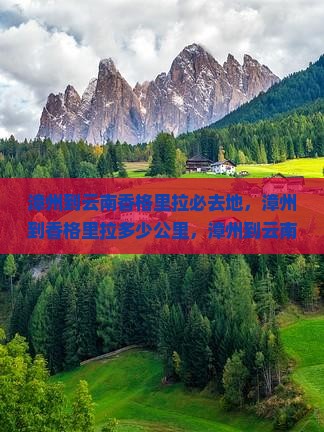 漳州到云南香格里拉必去地