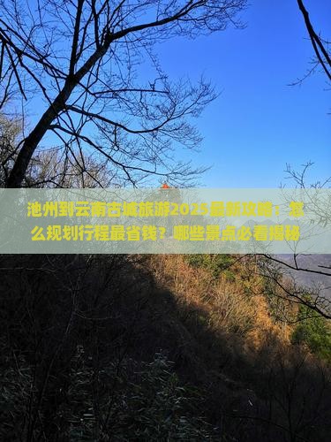 池州到云南古城旅游