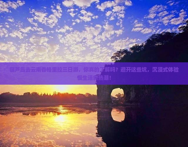 葫芦岛去云南香格里拉三日游