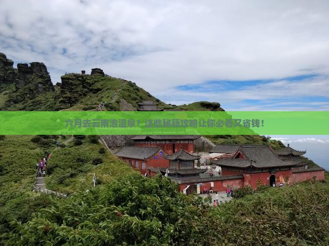 六月去云南温泉必去地