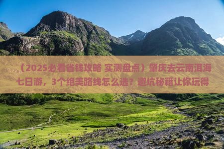 肇庆去云南洱海七日游 肇庆去云南洱海七日游