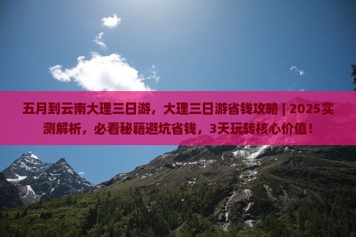 五月到云南大理三日游