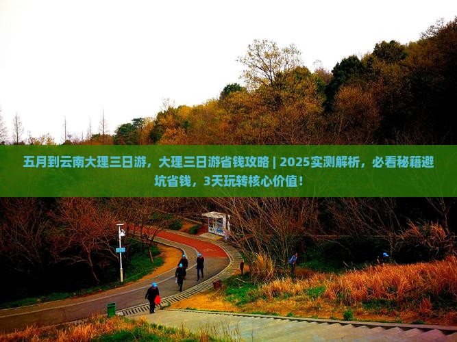五月到云南大理三日游