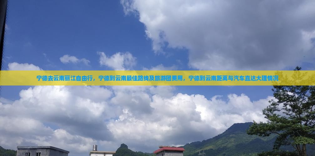 宁德去云南丽江自由行