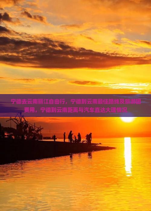 宁德去云南丽江自由行