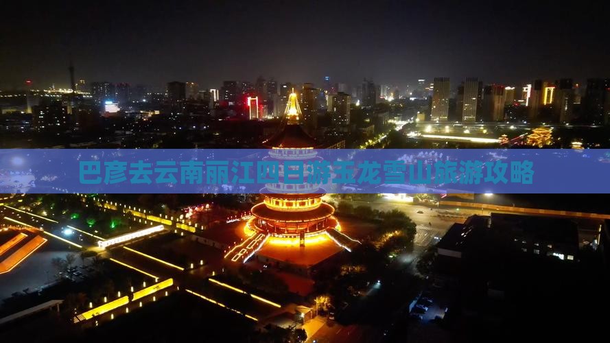 巴彦倬尔去云南玉龙雪山四日游