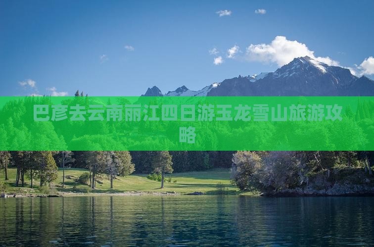 巴彦倬尔去云南玉龙雪山四日游