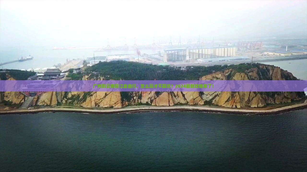 广州到云南丽江自由行