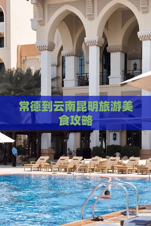 常德到云南昆明旅游小吃
