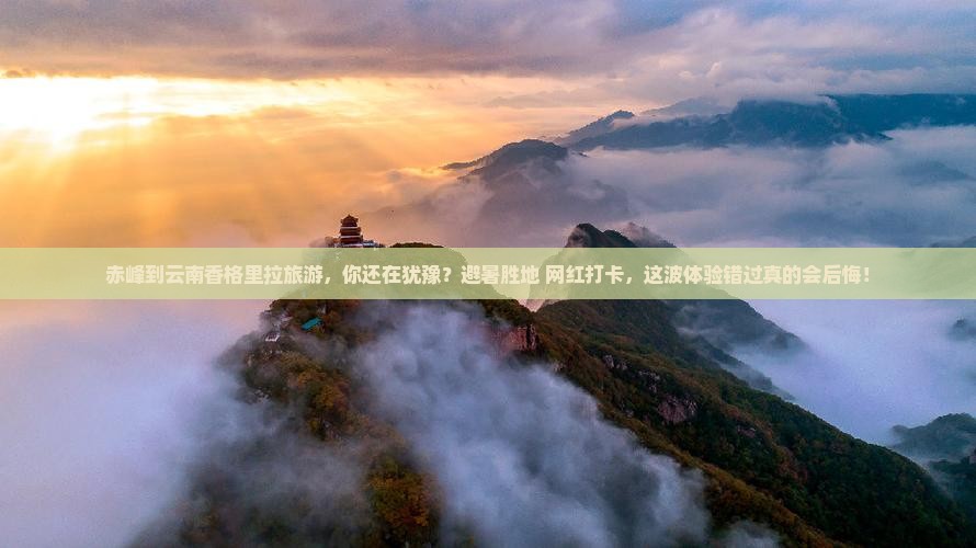 赤峰到云南香格里拉旅游