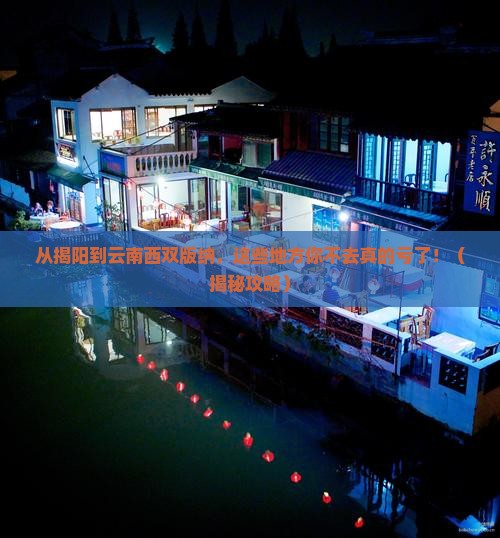 揭阳到云南西双版纳必去地