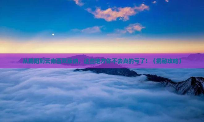 揭阳到云南西双版纳必去地