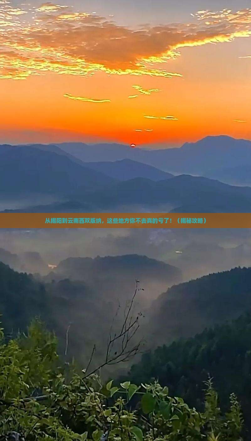 揭阳到云南西双版纳必去地