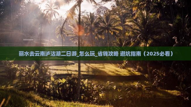 丽水去云南泸沽湖二日游