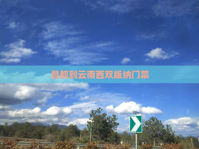 昌都到云南西双版纳门票
