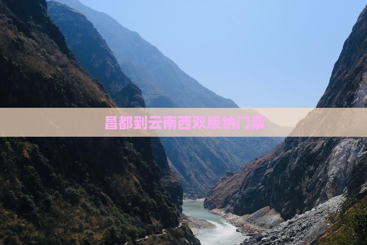 昌都到云南西双版纳门票