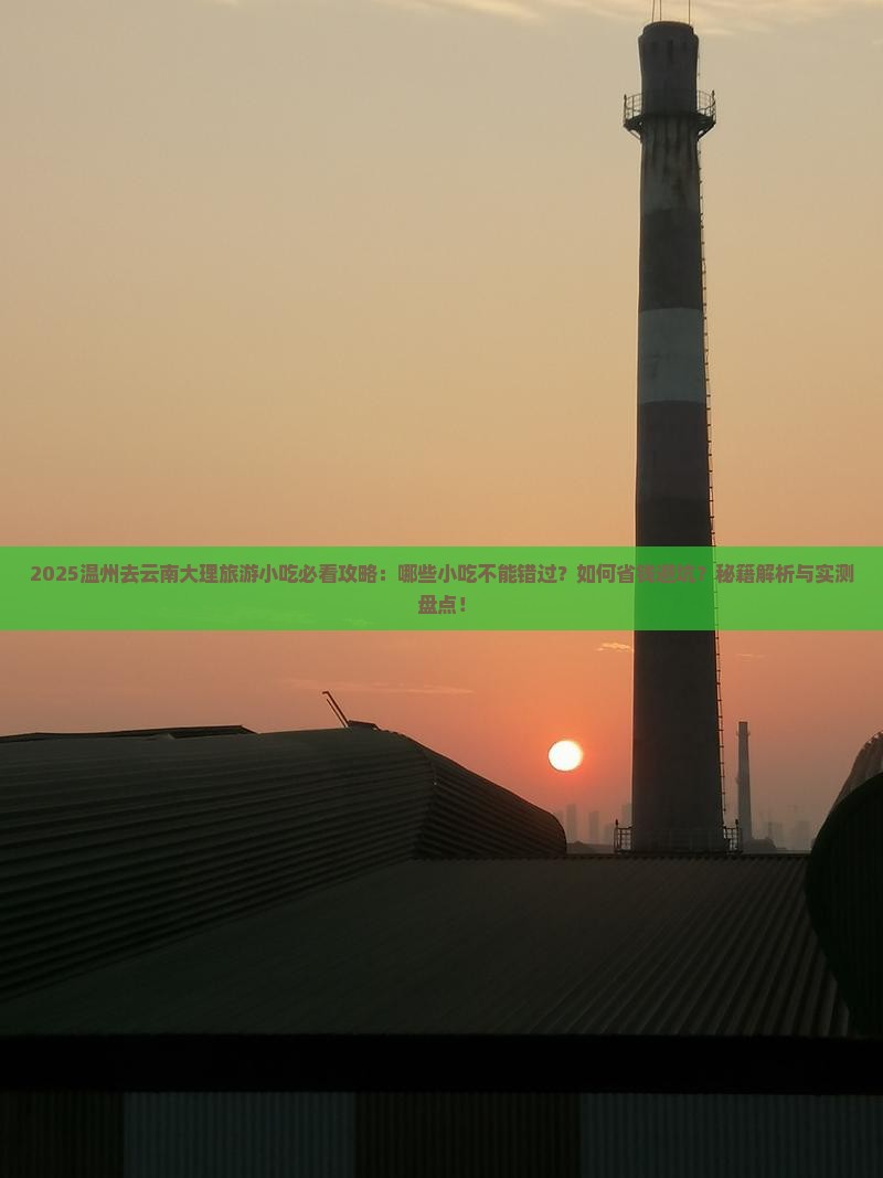 温州去云南大理旅游小吃
