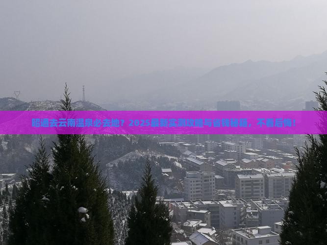 昭通去云南温泉必去地