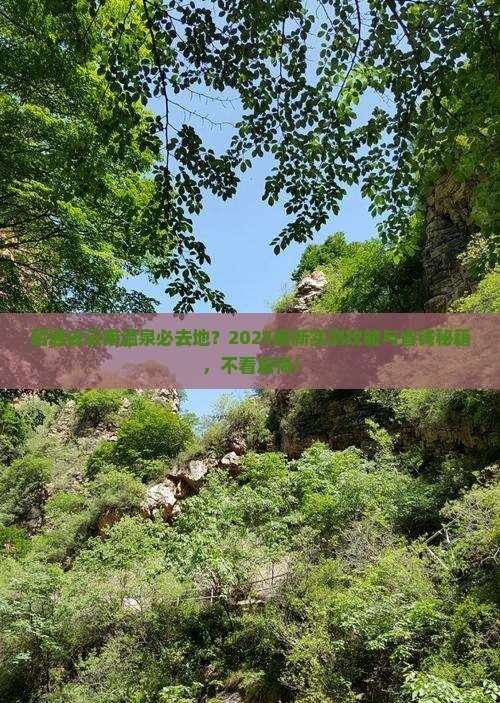 昭通去云南温泉必去地