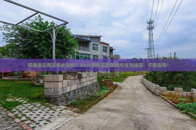 昭通去云南温泉必去地