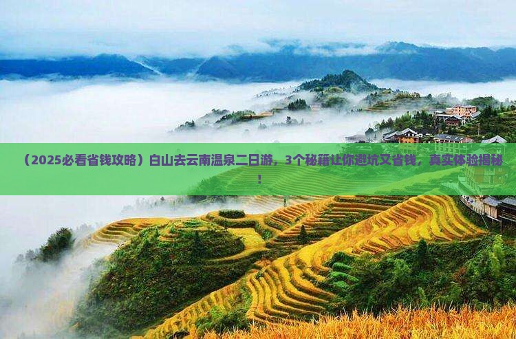 白山去云南温泉二日游