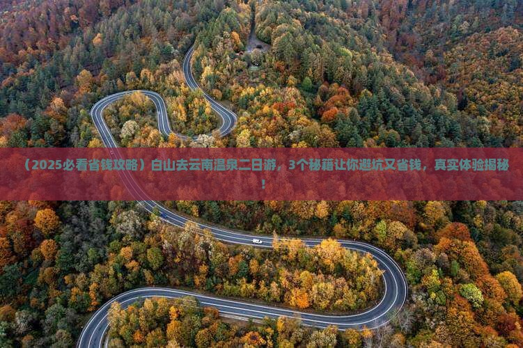 白山去云南温泉二日游