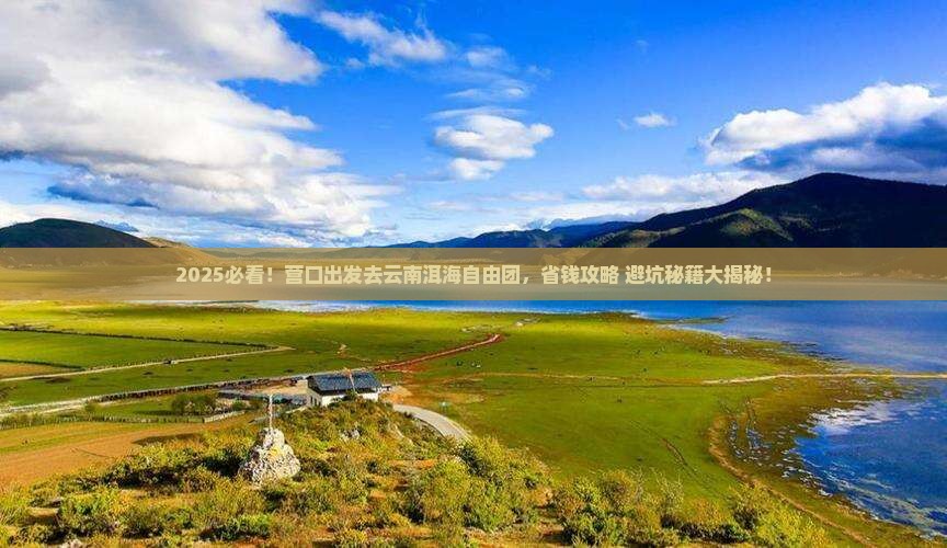 营口到云南洱海自由团