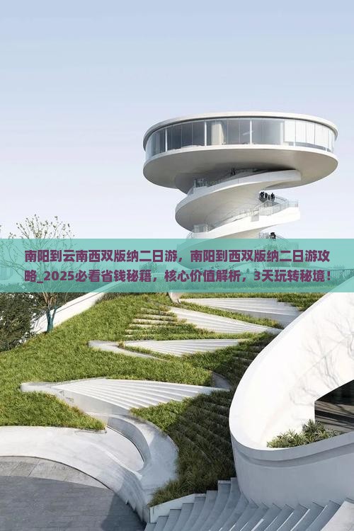 南阳到云南西双版纳二日游