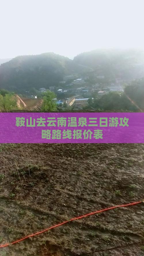 鞍山去云南温泉三日游