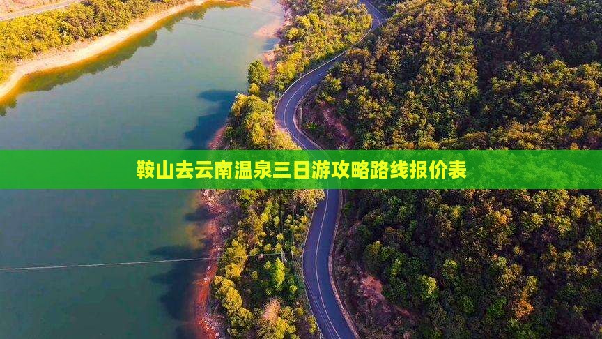 鞍山去云南温泉三日游