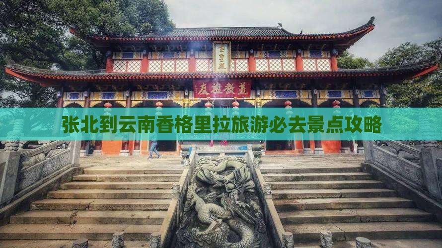 张北到云南香格里拉必去地